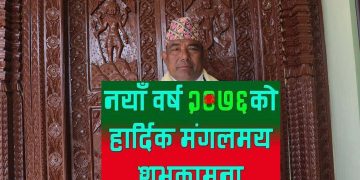 (Video)नयाँबर्ष २०७६को पावन शुभकामना , यस्तो पो हो त शुभकामना