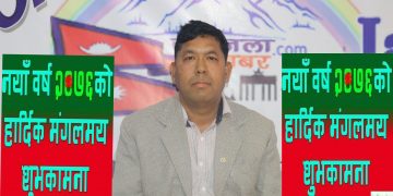 (Video)नयाँ बर्ष २०७६को शुभकामना बुद्ध प्रकाश सिंह, नेको ईन्सोरेन्सका पश्चिम क्षेत्र प्रबन्धक