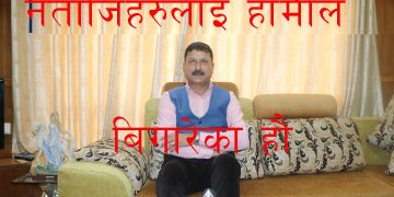 नेताहरुलाई हामीले बिगारेका हौ-केशव प्रसाद अधिकारीले पुर्ब डि आई जि पि नेपाल प्रहरी