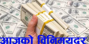 अष्ट्रेलियन र क्यानेडियन डलरको भाउ बढ्यो, अन्यको विनिमय दर कति ?