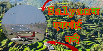 सल्यान जिल्लामा एयरपोर्ट बन्दै छ (Video)