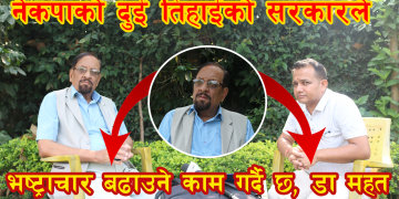 (Video)नेकपाको दुई तिहाईको सरकारले भष्ट्राचार बढाउने काम गर्दै छ, डा महत