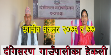 (Video)दङ्गीशरण गाउँपालीका हेकुली दाङ/Dangisharan gaupalika
