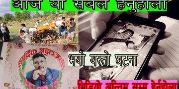 (Video)दाङमा भयो यस्तो घटना/ महिनौ बित्न नपाउदै डर लग्दो दुर्घटना/भिडियो अन्तिम सम्म हेर्नुहोला