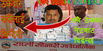 (Video)नेपालको नमूना गाउपालिका यस्तो छ/जहाँ देशभरी कै ७५३ स्थानीय सरकारमा सबैभन्दा बढी जनसंख्या छ