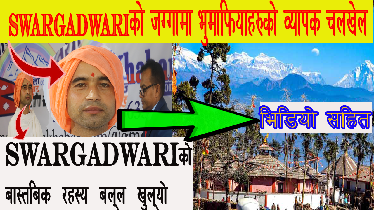 स्वर्गद्वारीको जग्गामा भुमाफियाहरुको व्यापक चलखेल(भिडियो सहित)स्वर्गद्वारी (Swargadwari pyuthan)