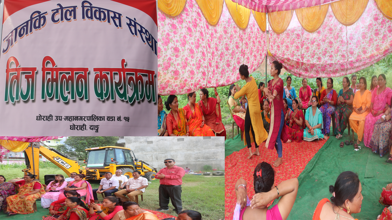 जानकी टोल बिकास संस्थाद्वारा तीज मीलन कार्यक्रम भब्यताका साथ सम्पन्न (भिडियो सहित)