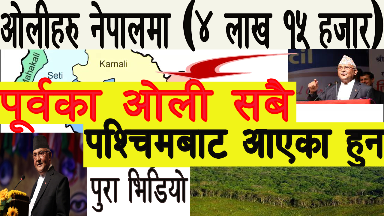 ओलीहरुको जनसंख्या नेपालमा ४ लाख १५ हजार(भिडियो)