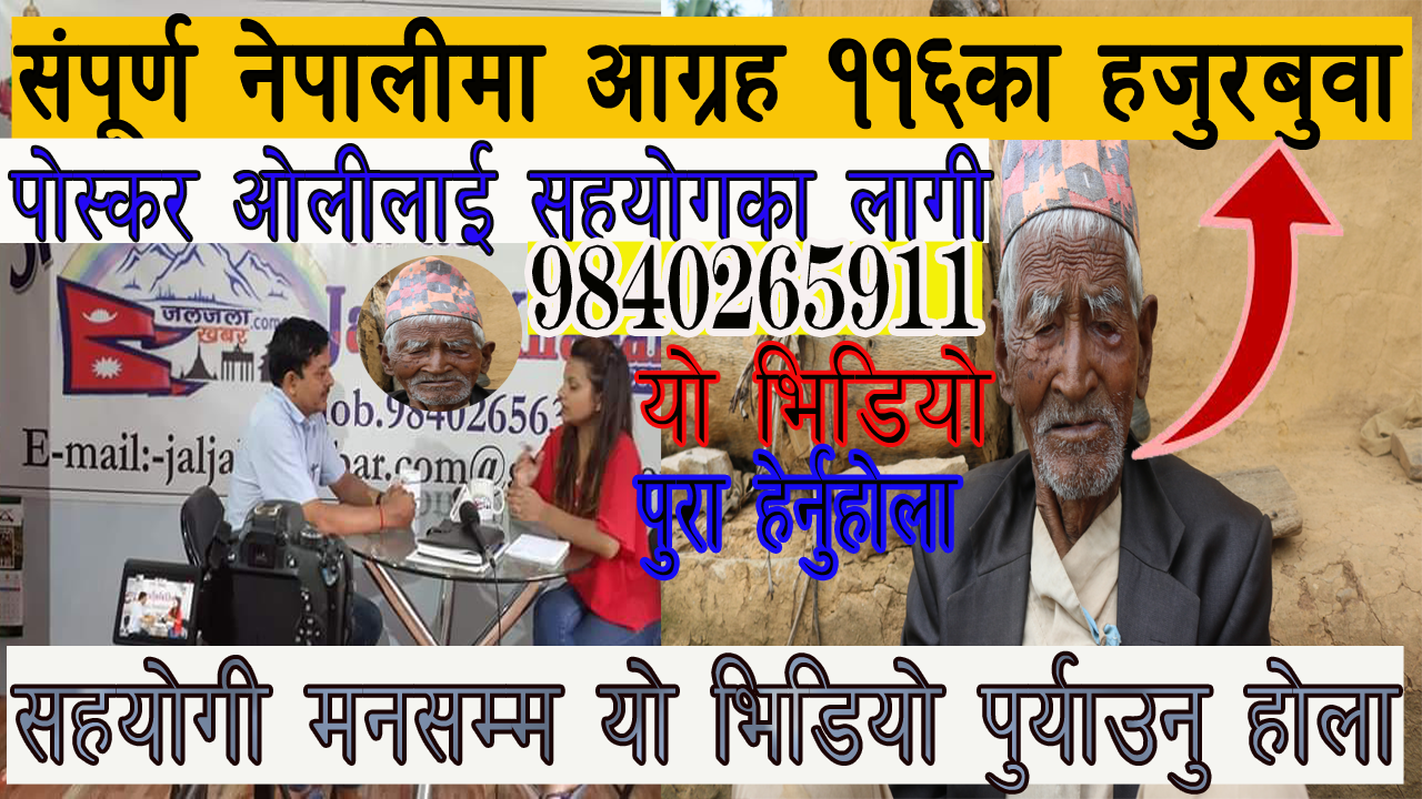 ११६ बर्षका हजुरबुबालाई सहयोगका लागि सबैमा अपील/यो भिडियोलाई अन्तिम सम्म हेर्नुहोला/Poskar Oli