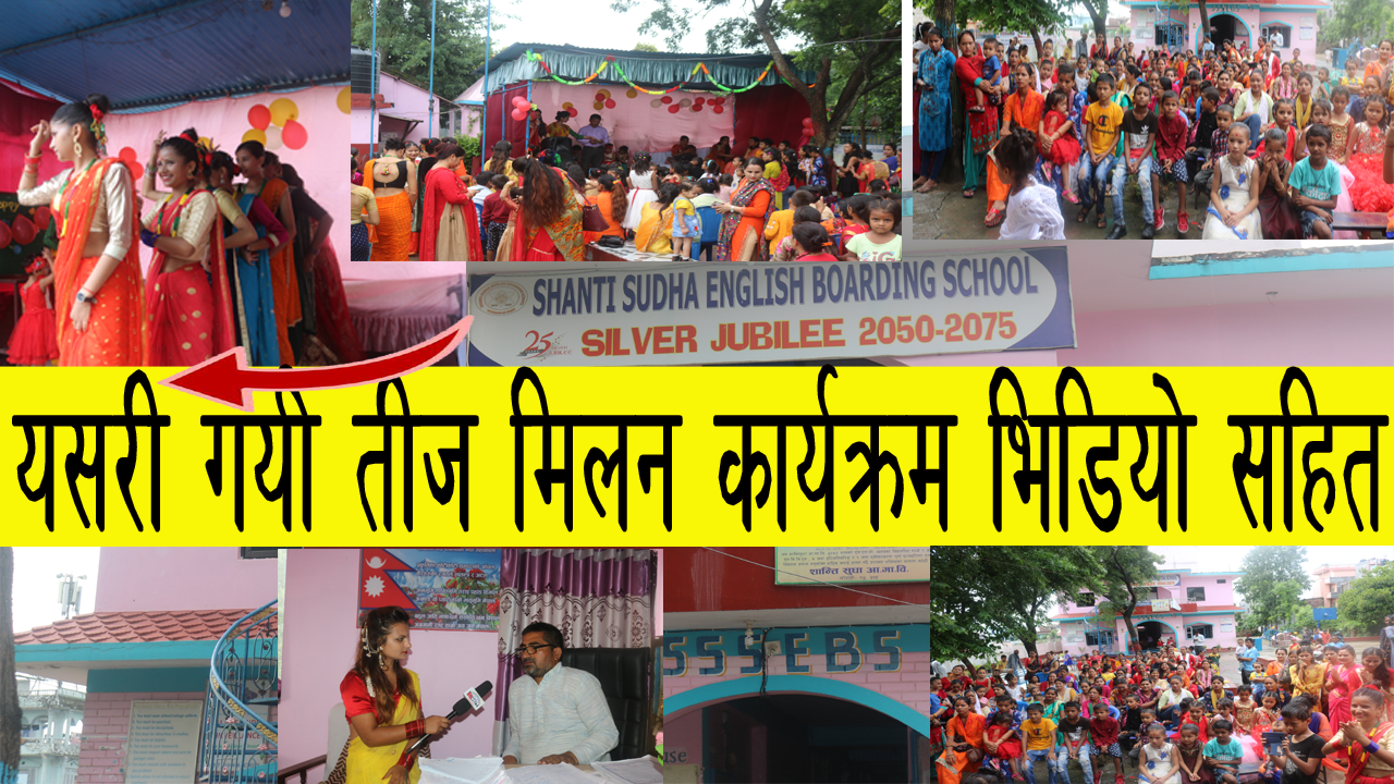 शान्ति सुधा स्कुलले यसरी गर्यो तीज मिलन(कार्यक्रम)भिडियो सहित/Shanti shudha school ghorahi dang