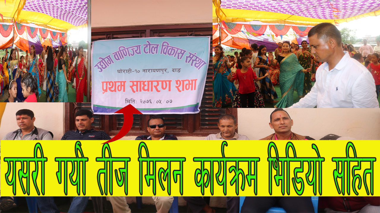 उद्योग बाणिज्य टोल बिकास संस्था नारायणपुर दाङ्ले यसरी गर्यो तीज मीलन कार्यक्रम भिडियो सहित