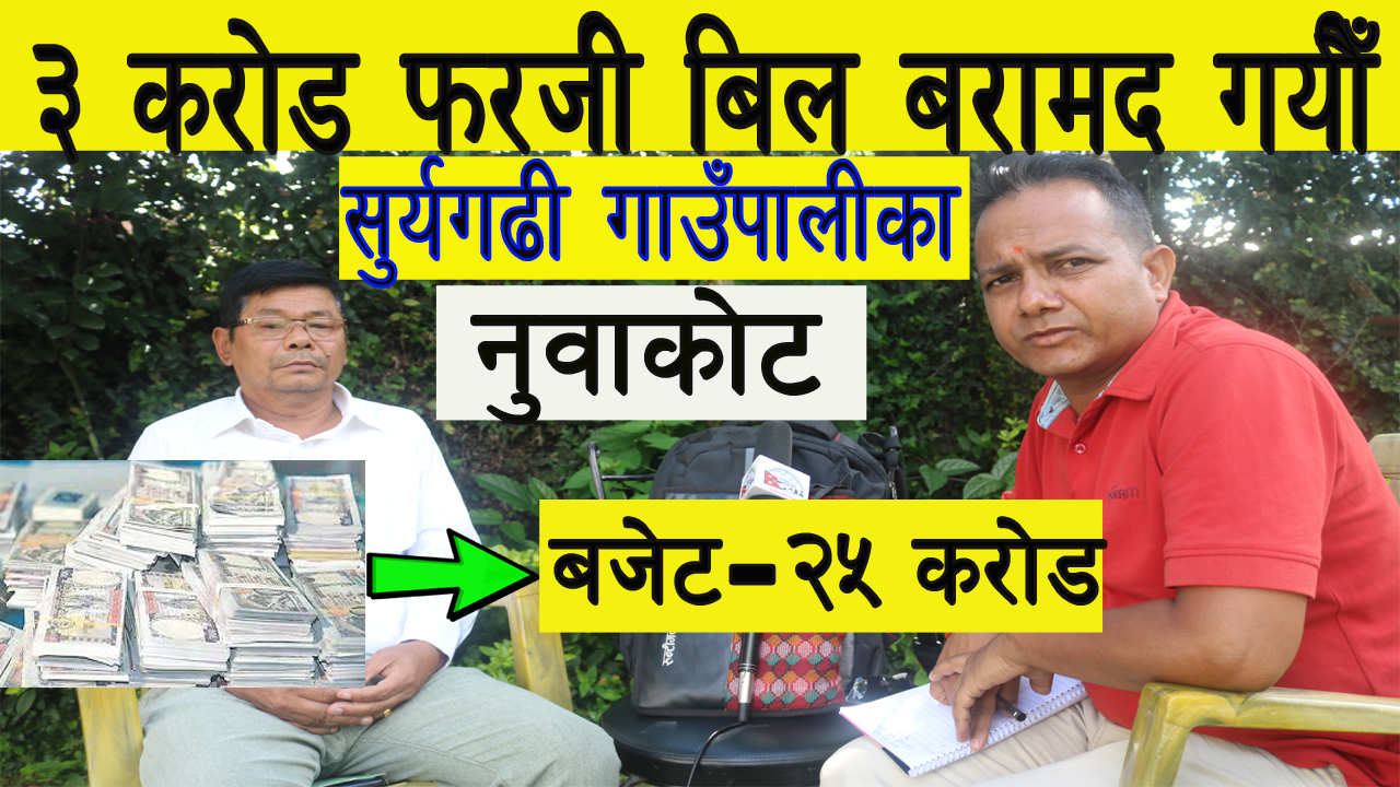 ३ करोड फर्जी बिल बरामद गर्यौँ-सुर्यगढी गाउँपालीका नुवाकोट(Video)