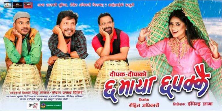 दीपक–दीपाको ‘छ माया छपक्कै’का लागि दुर्गेशले गाएको ‘बिच्च बिच्चमा’ गीत रिलिज [भिडियो]