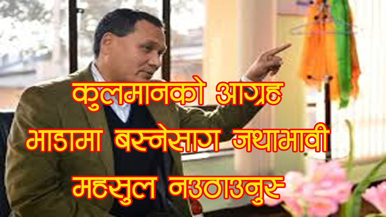 घरबेटीलाई कुलमानको आग्रहः भाडामा बस्नेसँग जथाभावी महसुल नउठाउनुस्/Kulman Ghising(Video)