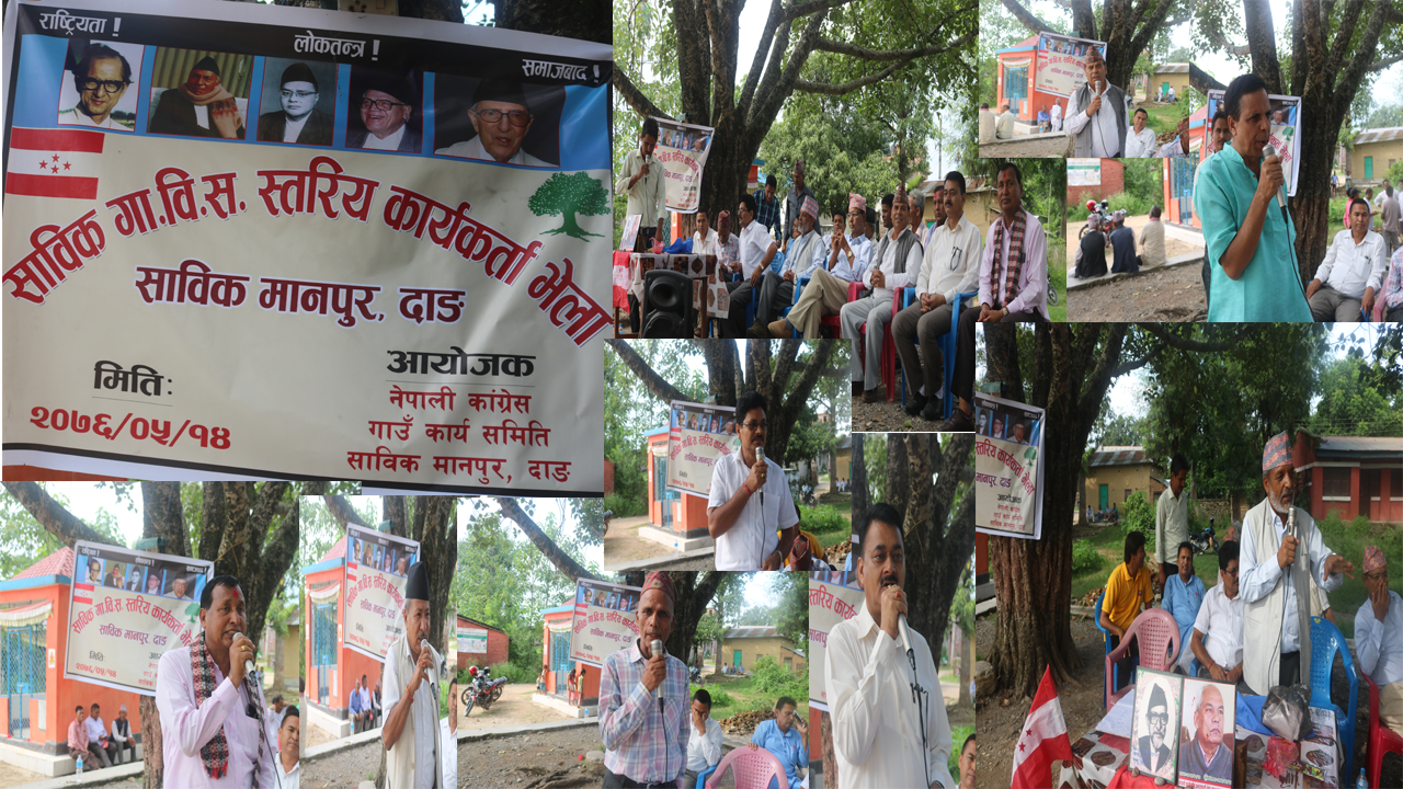 (Video)नेपाली काङग्रेसको साबिक गा.बि.स स्तरीय कार्यकर्ता भेला सप्पन्न/Nepali Congress/Manpur Dang