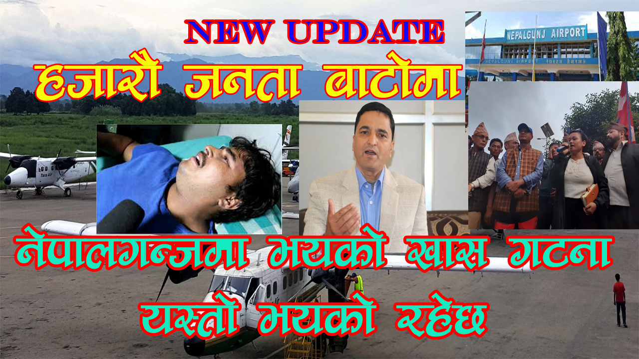 नेपालगन्जबाट मन्त्री जहाजमा आउदा यतिसम्म भएको रैछ(Video)