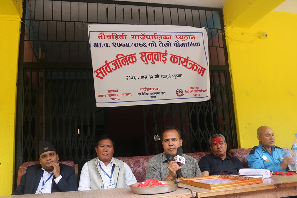 नौ बहिनी गाउँपालीका प्युठानको सार्बजनिक सुनुवाई कार्यक्रम सम्पन्न।(भिडियो सहित)