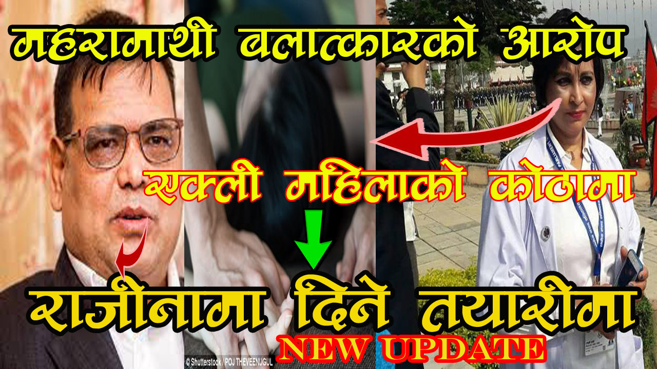 कृष्ण बहादुर महरा माथी बलात्कारको आरोप |महरा राजीनामा दिने तयारीमा (भिडियो सहित)