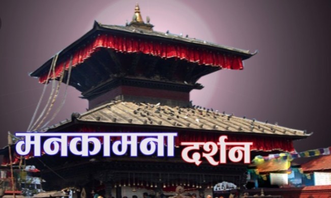 श्री मनकामना मन्दिरको दर्शन गरि आजको राशिफल