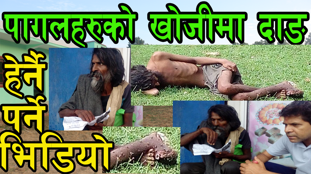मानसिक रोगीको खोजीमा दाङ(Video)