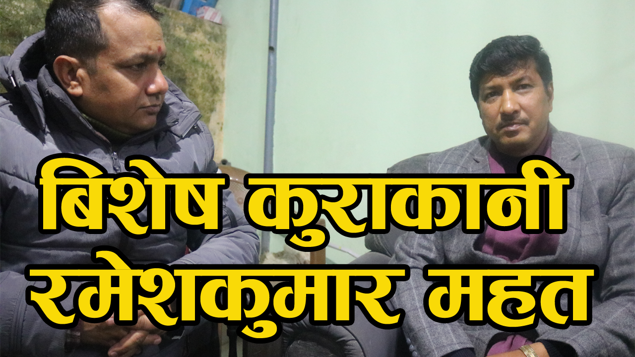 “नेपाली काङ्ग्रेसले सरकारको गलत काम कार्यको सशक्त बिरोध गर्न सकिरहेको छैन “- रमेश कुमार महत (भिडियो सहित)
