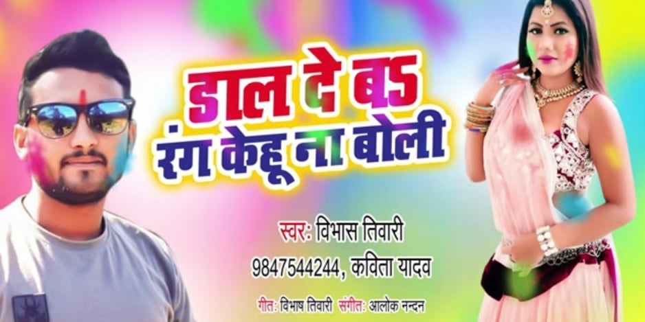 गायक विभास तिवारीको होली गीत सार्वजनिक।(video)
