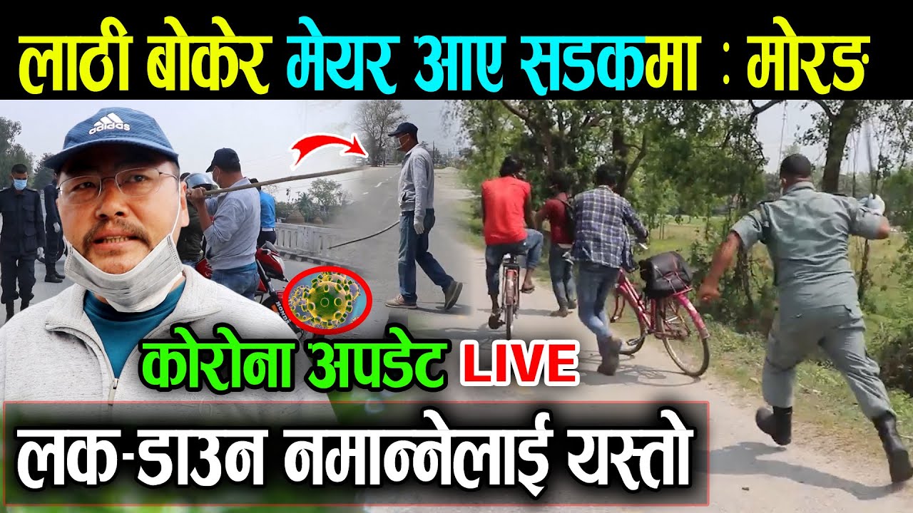 लक डाउन तोड्नेलाई मेयरले गरे लाठी चार्ज…नेपालमा आज को दिन हेर्नुस्