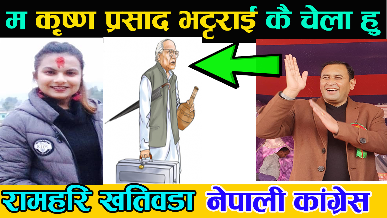 म  कृष्ण प्रसाद भट्टराई कै चेला हुँ- रामहरि खतिवडा (भिडियो )