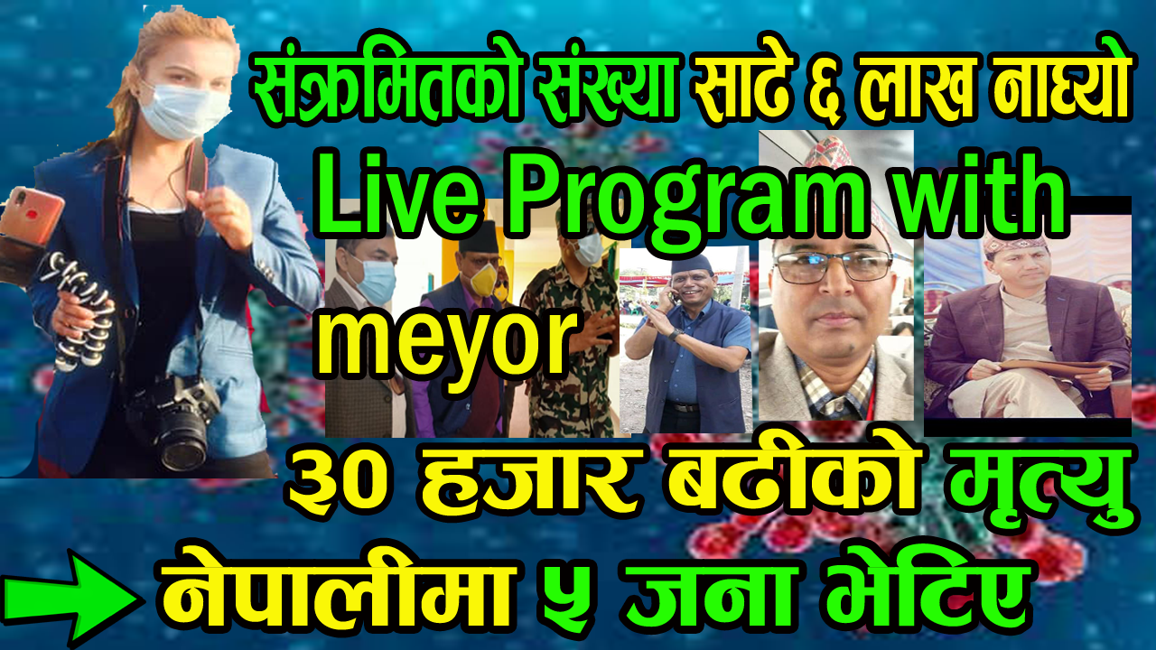 बिश्व भरीमा कोरोना संक्रमित साढे ६ लाख पुग्यो …नेपालमा ५ जनालाई देखियो……नेपालका मेएरहरु यस्तो भन्छन