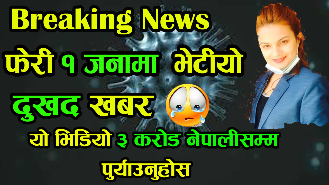 नेपालमा आज थप १ जनामा देखियो कोरोना..कसरी बच्ने यस्तो छ तरिका ..यो भिडियो सेएर गरेर ३ करोड नेपाली सम्म पुराइदिनुहोला