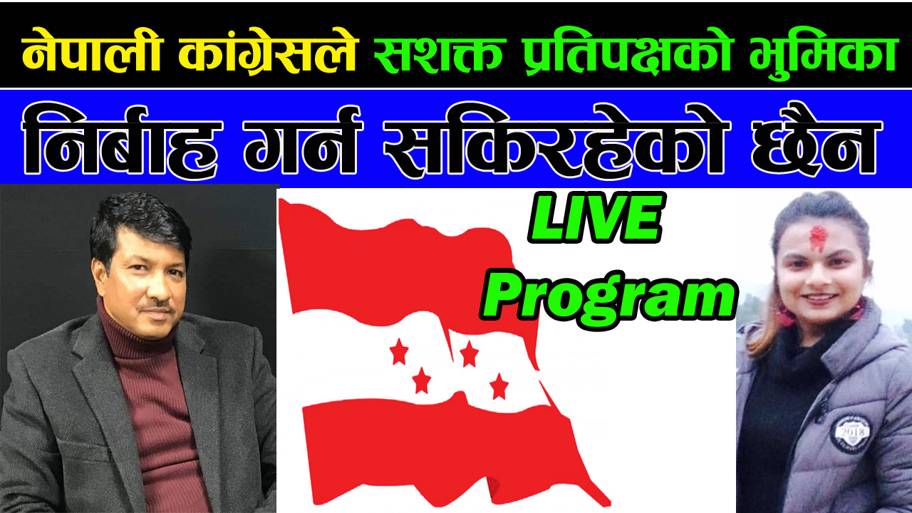 नेपाली काङ्ग्रेसले सशक्त प्रतिपक्षको भुमिका निर्बाह गर्न सकिरहेको छैन – रमेश कुमार महत