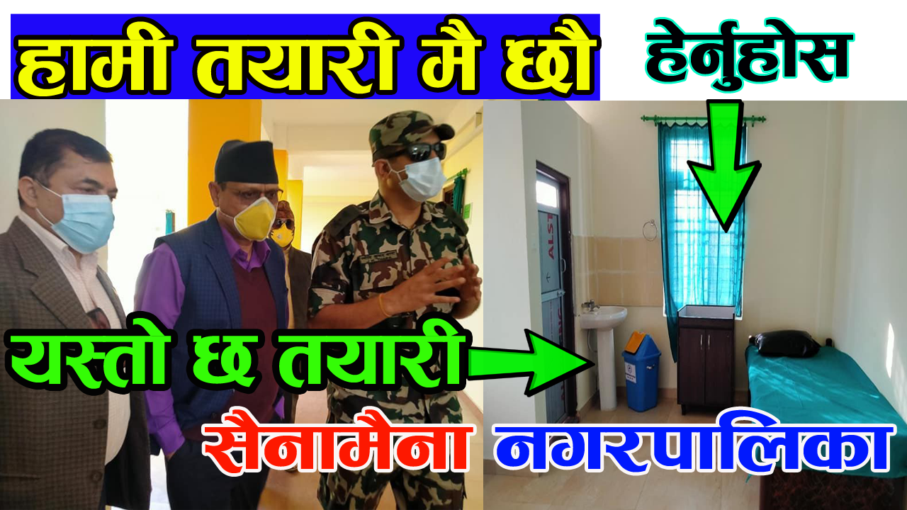 सैनामैनामा यस्तो तयारी छ हेर्नुस् (भिडियो)