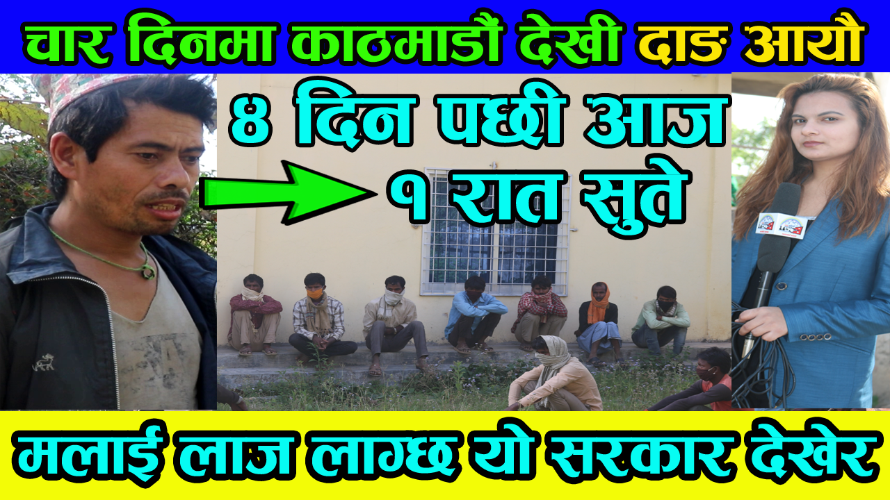 चार दिनका हामी काठमाडौंबाट दाङ आई पुग्यौँ , यो सरकार देखेर मलाई लाज लाग्छ -“पैदल यात्री”