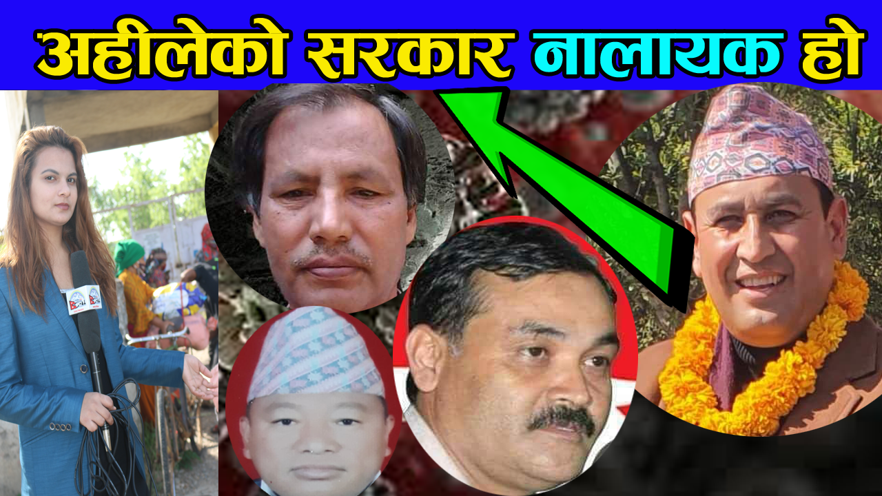 अहिलेको सरकार नालायक हो ,(ओखलढुंगा जिल्ला), गोर्खा जिल्लाका ३ स्थानीय तहमा हेर्नुस्