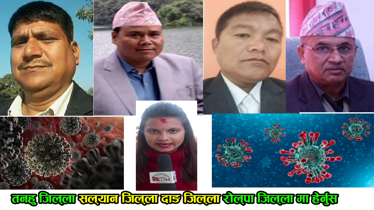 (तनहुँ जिल्ला) .(सल्यान जिल्ला) (दाङ जिल्ला)(रोल्पा जिल्ला) मा हेर्नुस् कोरोनाको प्रभाव (भिडियो)