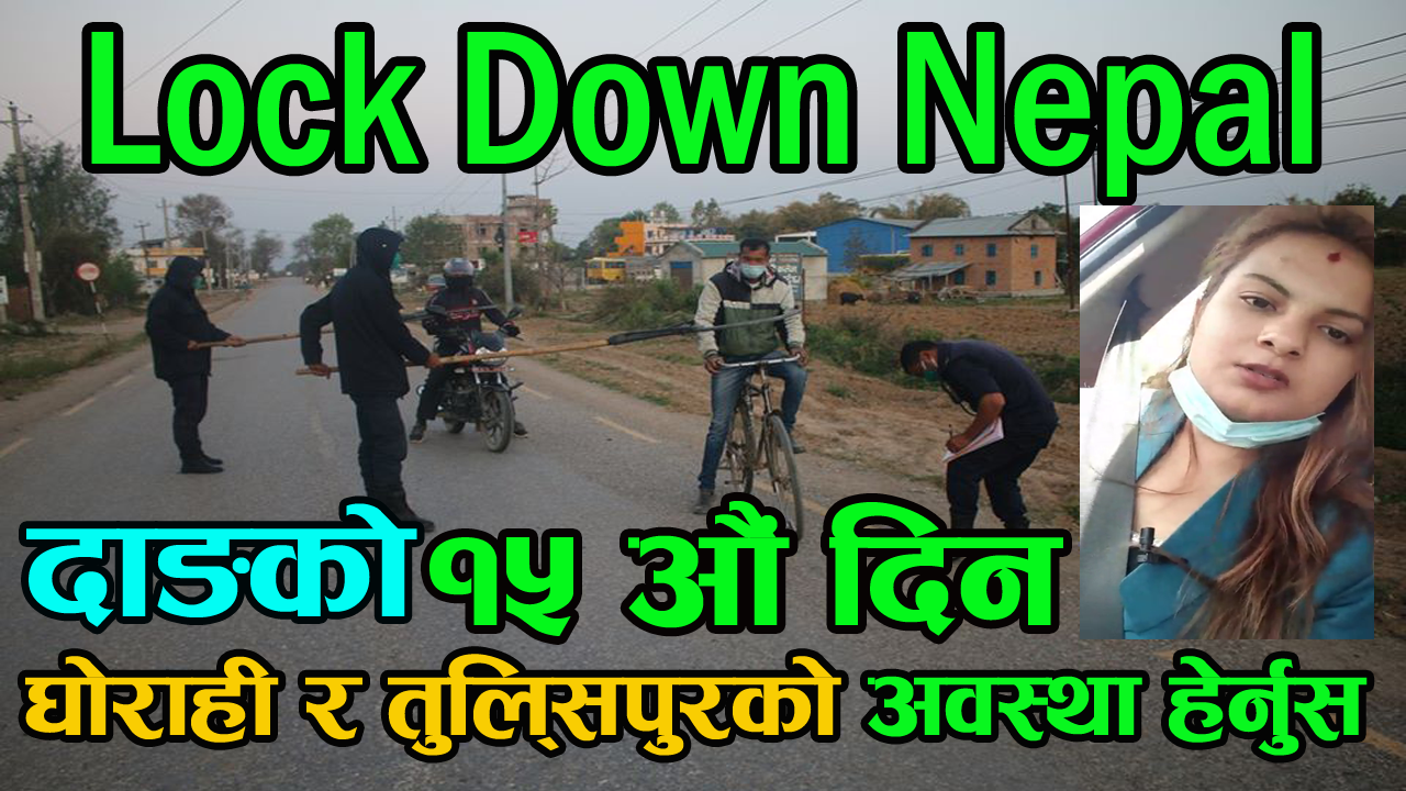 नेपालमा लोकडाउन यस्तो देखियो (भिडियो हेर्नुस् )