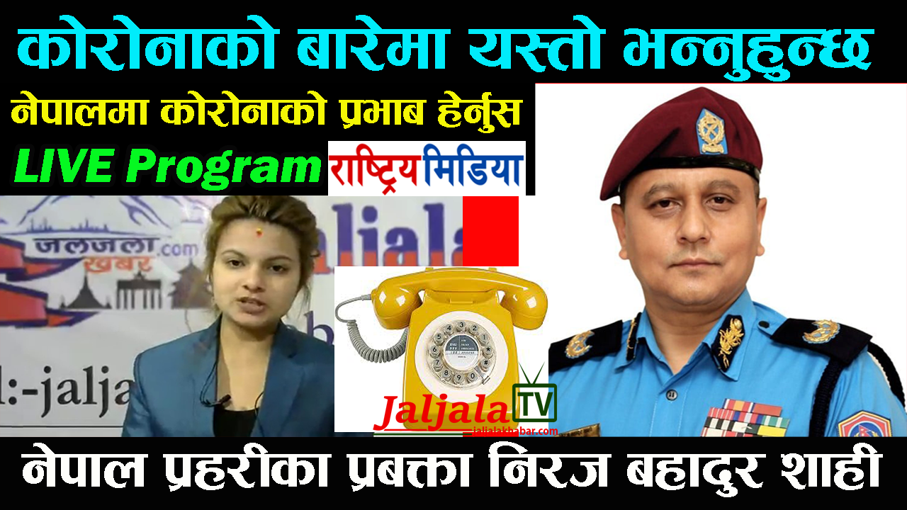 नेपाल प्रहरीका प्रबक्ता निरज बहादुर शाहीले कोरोनाको बारेमा यस्तो भन्नुहुन्छ