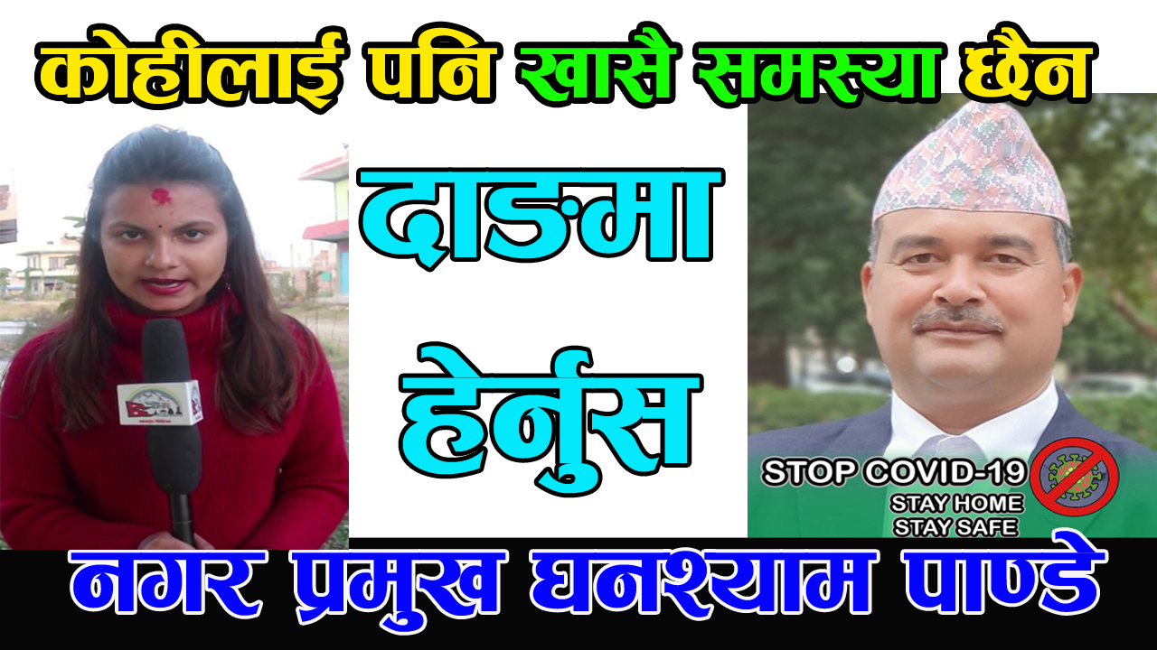 नेपालमा अहिले सम्म ९ जना मात्रै बिरामी भेटिएका छन् – नगर प्रमुख घनश्याम पाण्डे ( भिडियो )