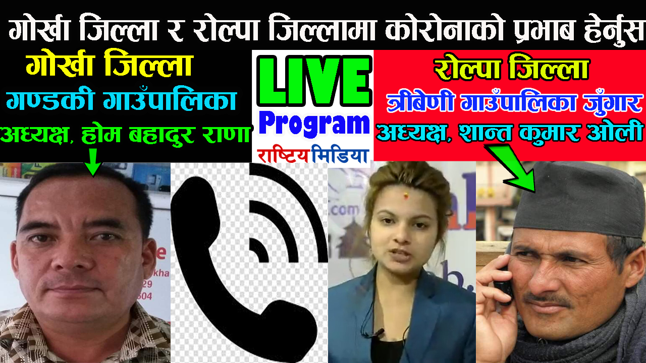 गोर्खा जिल्ला र रोल्पा जिल्लामा कोरोनाको प्रभाब हेर्नुस्
