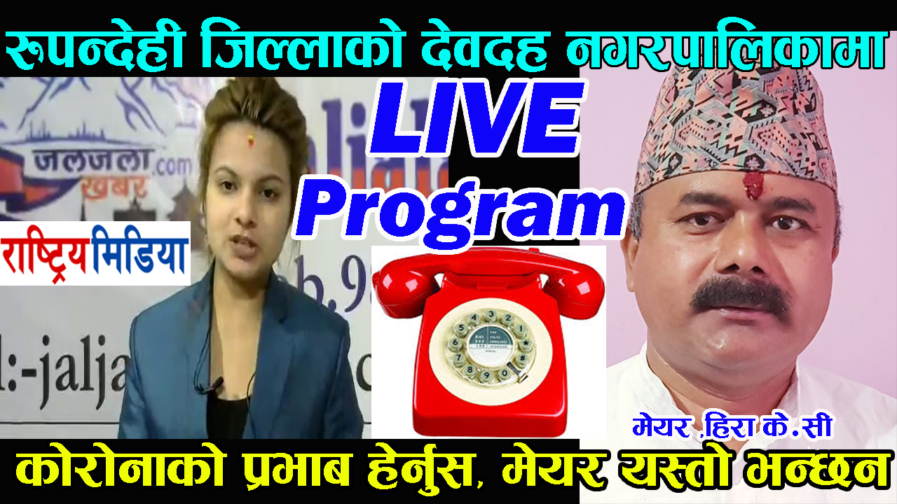 रुपन्देही जिल्लाको देवदह नगरपालिकामा कोरोनाको प्रभाब हेर्नुस्