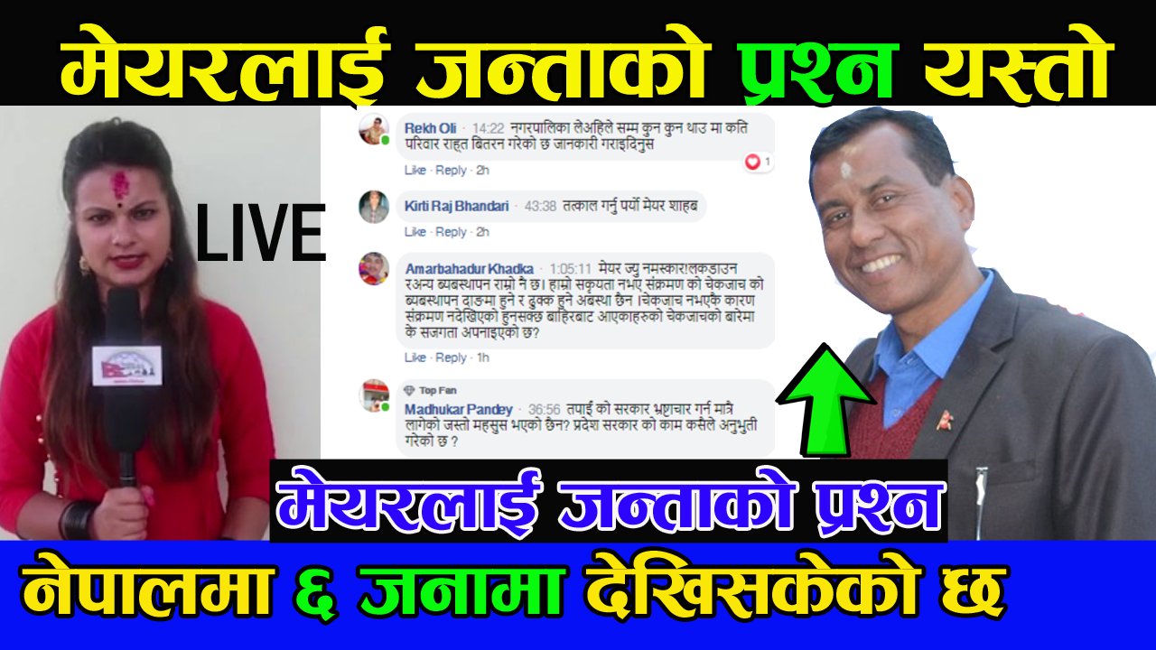आफू पनि बाँचौँ, अरुलाई पनि बचाऔँ –  मेयर नरुलाल चौधरी (LIVE Video)