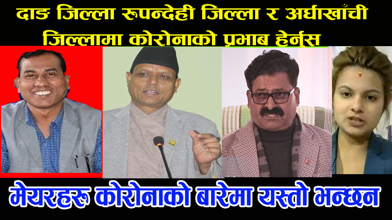 .दाङ जिल्ला, रुपन्देही जिल्ला र अर्घाखाँची जिल्लाका स्थानीय तहमा कोरोनाको प्रभाव कस्तो छ (भिडियो) सहित हेर्नुस्