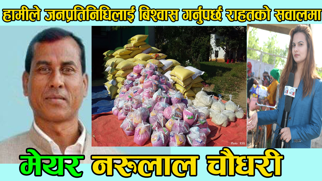 हामीले जन-प्रतिनिधिलाई बिश्वास गर्नुपर्छ राहतको सवालमा-मेयर नरुलाल चौधरी घोराही उप-महानगरपालिका दाङ