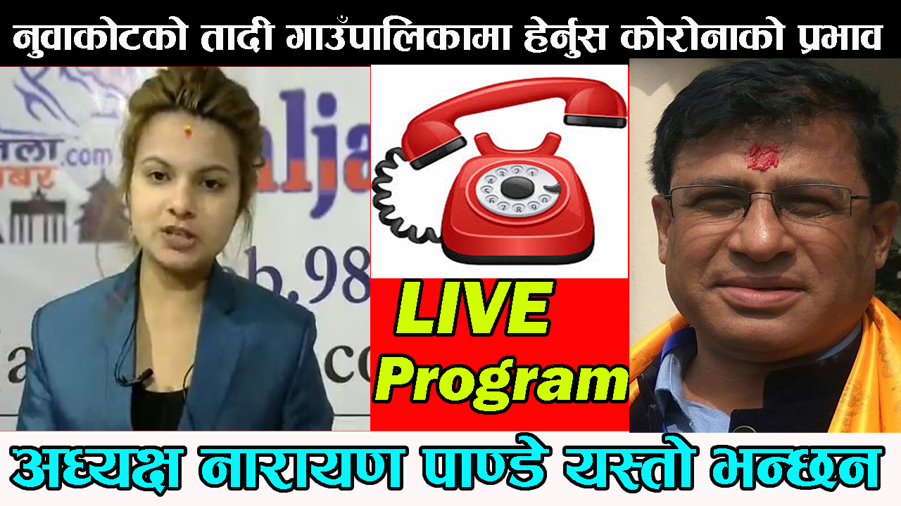 नुवाकोटको तादी गाउँपालिकामा कोरोनाको प्रभाव यस्तो देखियो