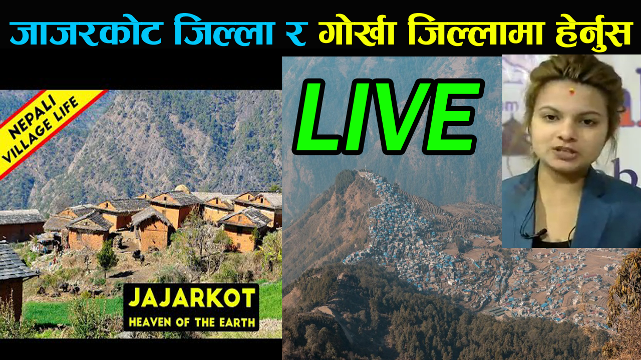 जाजरकोट जिल्ला र गोर्खा जिल्लामा हेर्नुस् LIVE Brocast