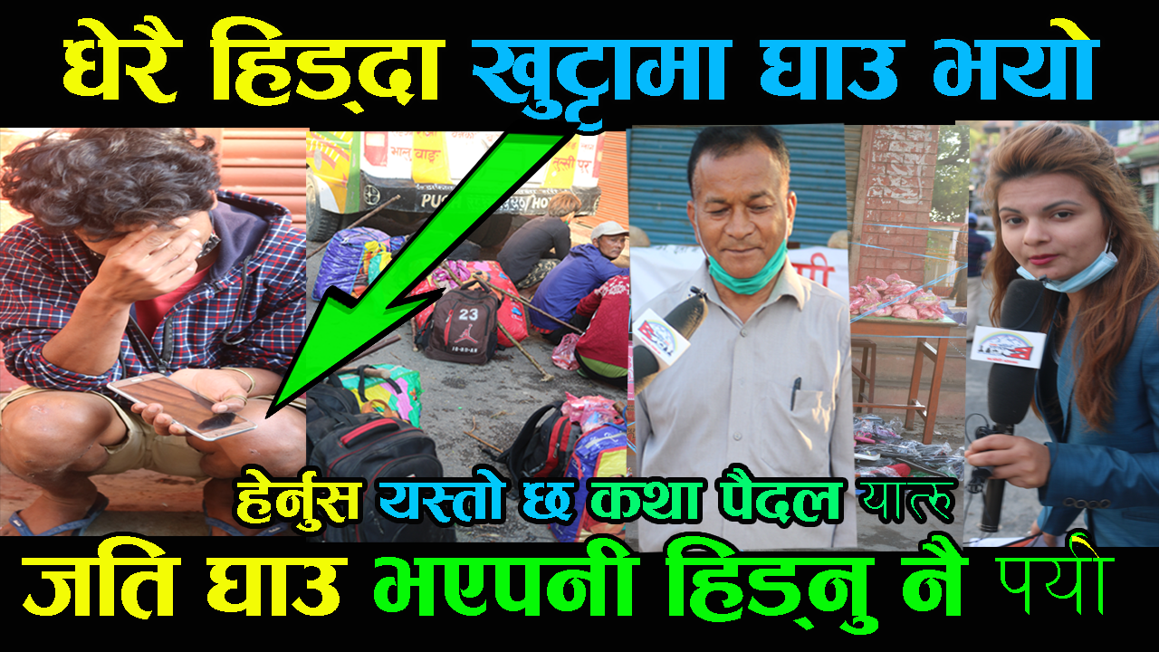 धेरै हिड्दा खुट्टामा घाउ भयो…जति घाउ भएपनी हिड्नु नै पर्यो, बागलुङ देखि भालुवाङ आईपुगे