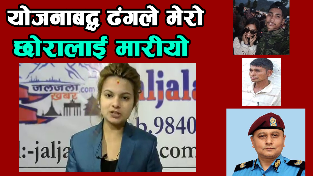 योजनाबद्ध ढंगले मेरो छोरालाई मारीयो, डी.आई.जी शाहीले यस्तो भने