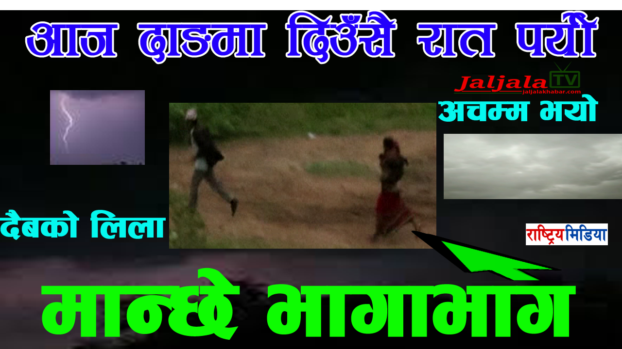 आज दाङमा दिउँसै रात पर्यो…मान्छे भागाभाग , अचम्म भयो दैबको लिला, Dang (भिडियो हेर्नुस्)