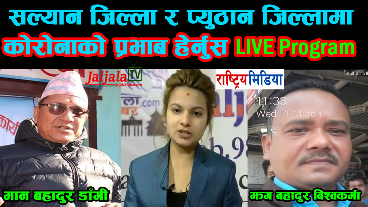 सल्यान जिल्ला र  प्युठान जिल्लामा  कोरोनाको प्रभाब हेर्नुस