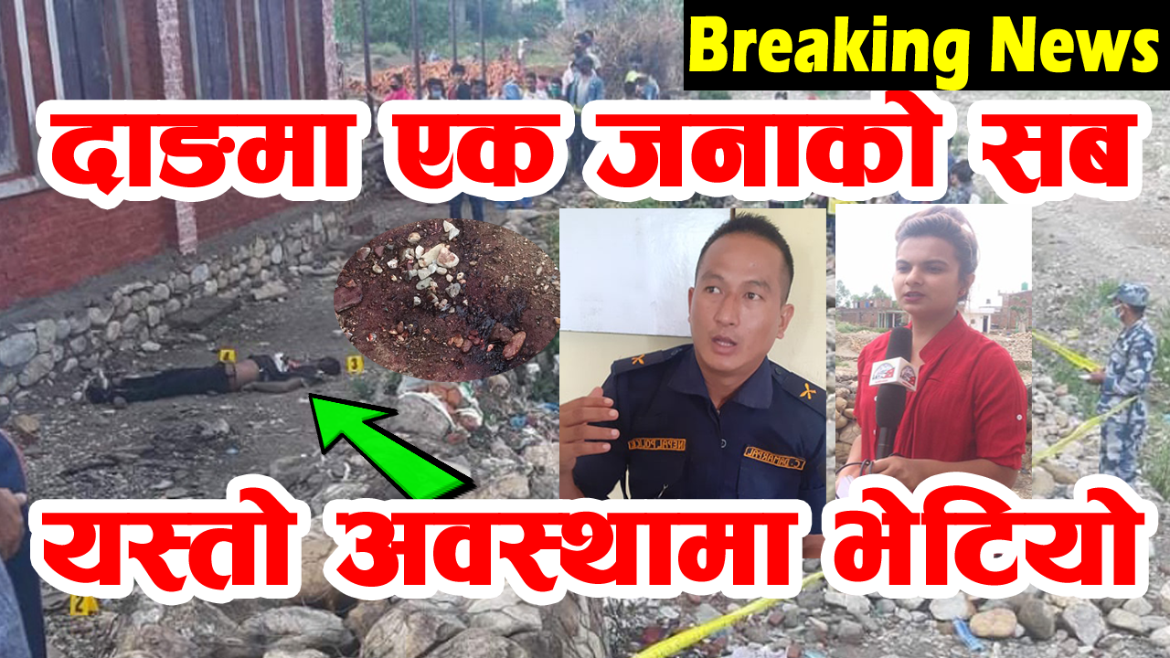 दाङमा एक जनाको सव यस्तो अवस्थामा भेटियो (भिडियो)